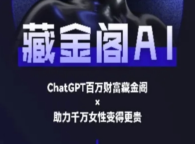 藏金阁AI-私域行动营-AI教程-财兔窝项目网