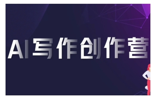 AI写作创作营，利用AI软件生成符合变现渠道，赚取平台佣金-财兔窝项目网