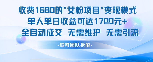 外面收费1680的女粉项目变现，单人单日收益可达1.7k，全自动成交无需维护-财兔窝项目网