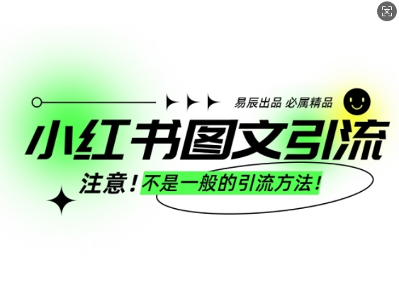 小红书图文引流创业粉，最稳引流方法，日引300+可批量操作-财兔窝项目网