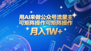 用AI来做公众号流量主，可矩阵操作，月入1W+，系统课【附工具指令】-财兔窝项目网
