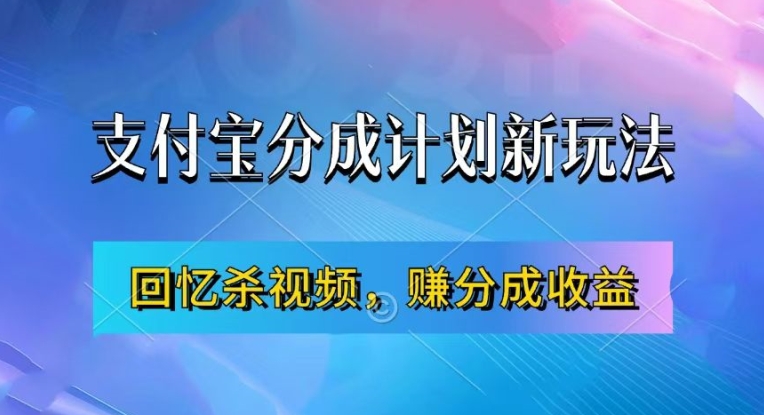 支付宝分成计划最新玩法，利用回忆杀视频，赚分成计划收益，操作简单，新手也能轻松月入过万-财兔窝项目网