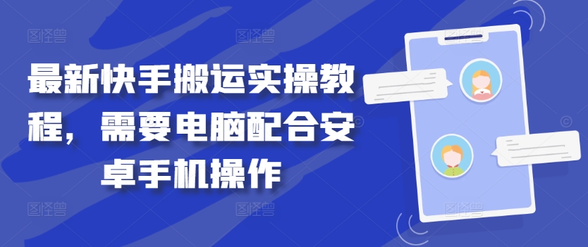 最新快手搬运实操教程，需要电脑配合安卓手机操作-财兔窝项目网