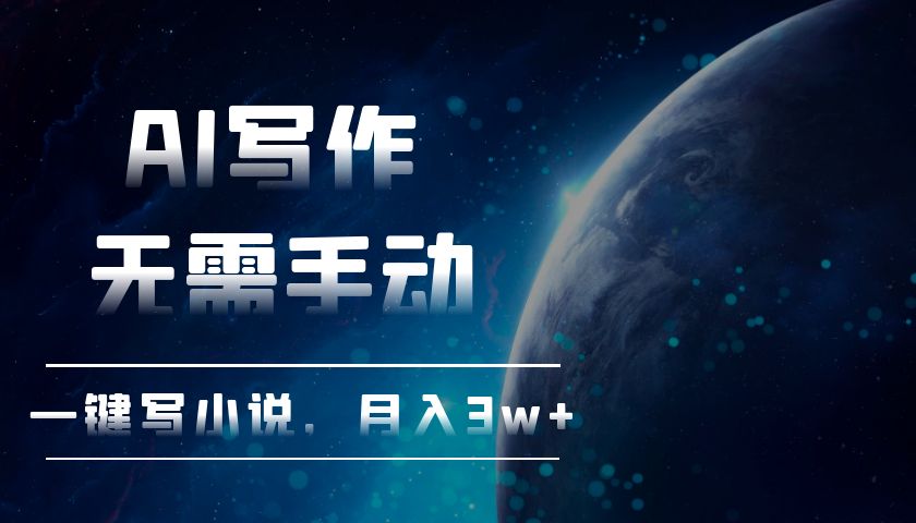 AI写作，无需手动，一键写小说，月入3w+-财兔窝项目网