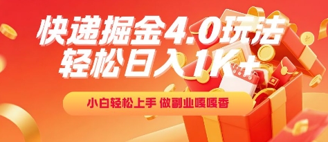 快递掘金4.0玩法，轻松日入1K+，小白轻松上手，做副业嘎嘎香【揭秘】-财兔窝项目网