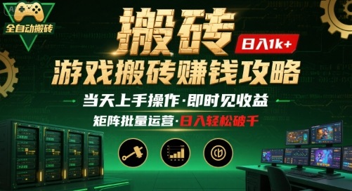游戏全自动搬砖：长久稳定，当天上手就见收益，矩阵操作日入1k+【揭秘】-财兔窝项目网
