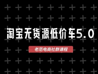 淘宝无货源2025VIP教程，​最新的淘宝无货源课程，1688代发，蓝海选品，零成本创业首选-财兔窝项目网