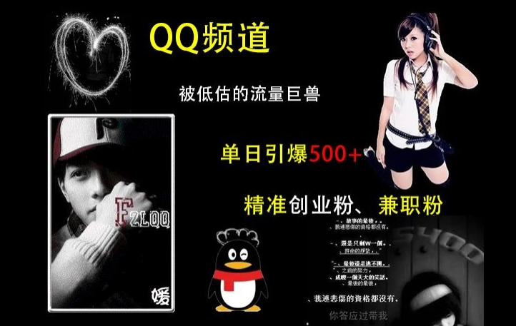 QQ频道：被低估的流量巨兽，单日引爆500+精准创业粉、兼职粉的引流秘籍-财兔窝项目网