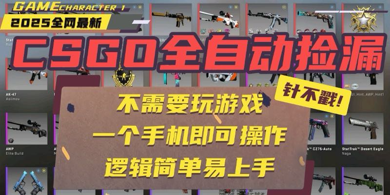 CSGO自动捡漏项目，最新玩法，不用挂机不用玩游戏，一个手机即可操作。…-财兔窝项目网