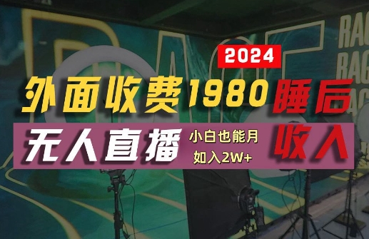 外面收费1980的支付宝无人直播技术+素材，认真看半小时就能开始做，真正睡后收入【揭秘】-财兔窝项目网