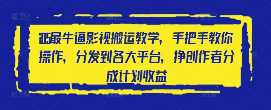 2025最牛逼影视搬运教学，手把手教你操作，分发到各大平台，挣创作者分成计划收益-财兔窝项目网