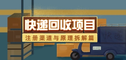 快递回收项目拆解_注册渠道与全流程原理解析-财兔窝项目网
