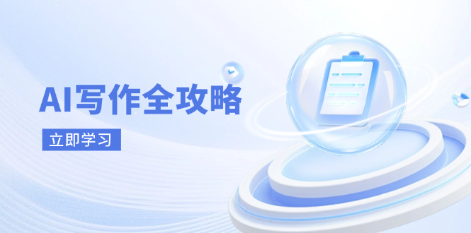 AI写作全攻略，拥抱AI写作新时代，从AI写作原理、核心技巧到实战应用-财兔窝项目网
