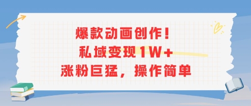 爆款动画创作！私域变现1W+涨粉巨猛，操作简单-财兔窝项目网