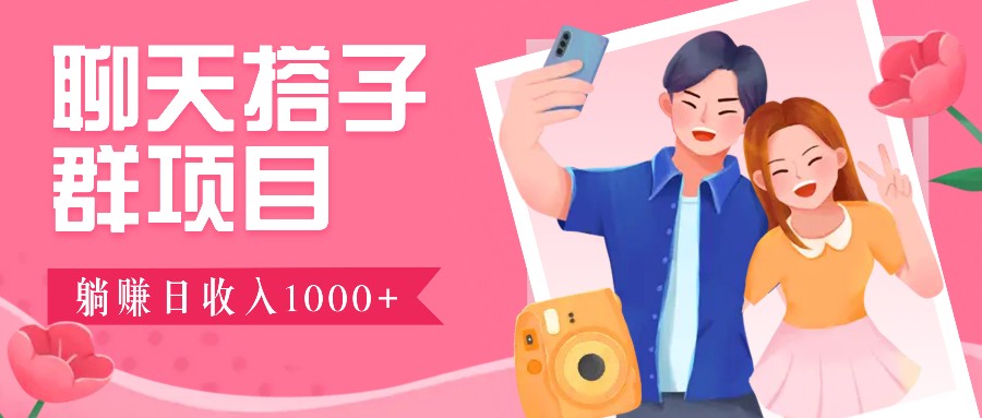 无门槛群自动操作日入1000~3000+，超火搭子群，附免费后台支持-财兔窝项目网