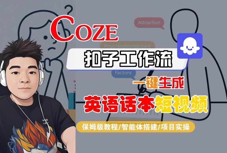 Coze扣子工作流一键生成英语话本短视频，保姆级教程-智能体搭建-项目实操-财兔窝项目网