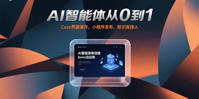 AI智能体从0到1，Coze界面操作，小程序发布，知识库接入-财兔窝项目网