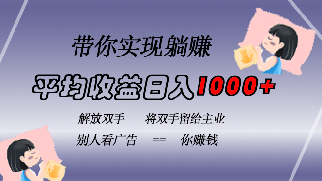 挂载广告实现被动收益，日收益达1000+，无需手动操作，长期稳定，不违规-财兔窝项目网