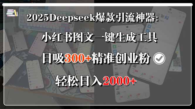 2025Deepseek爆款引流神器：小红书图文一键生成工具，日吸300+精准创业…-财兔窝项目网
