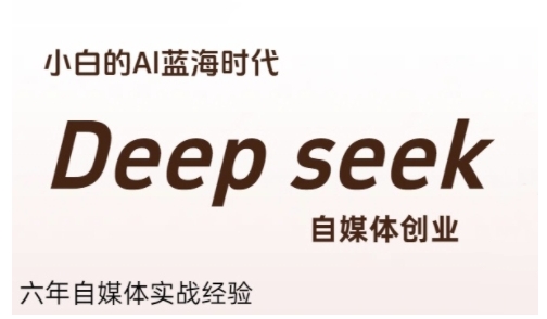 普通人利用Deepseek自媒体创业，零基础友好，小白的AI蓝海时代-财兔窝项目网