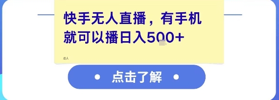 快手无人直播，有手机就可以播，收益可观日入5张+-财兔窝项目网
