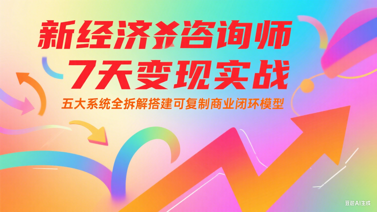 新经济咨询师 7 天变现实战：五大系统全拆解搭建可复制商业闭环模型-财兔窝项目网