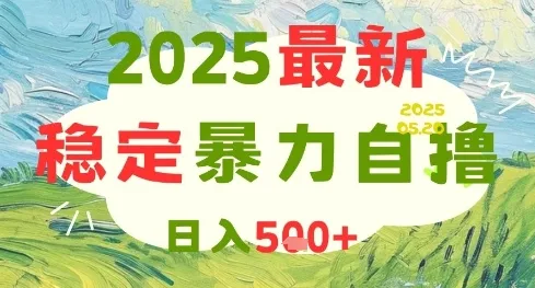2025最新暴力自撸项目，日入5张+，可矩阵操作【揭秘】-财兔窝项目网