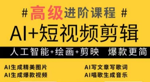 水晶老师·AI+短视频剪辑：爆款秘籍进阶教学-财兔窝项目网