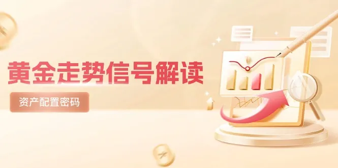 黄金走势信号解读，避险逻辑+市场情绪，美股剧震后的资产配置密码-财兔窝项目网