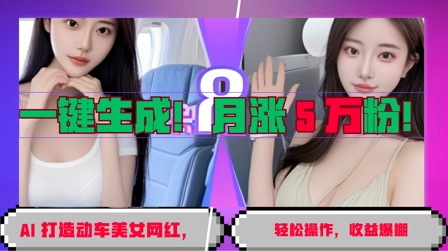 一键生成！AI 打造动车美女网红，轻松操作月涨5万粉，收益爆棚-财兔窝项目网