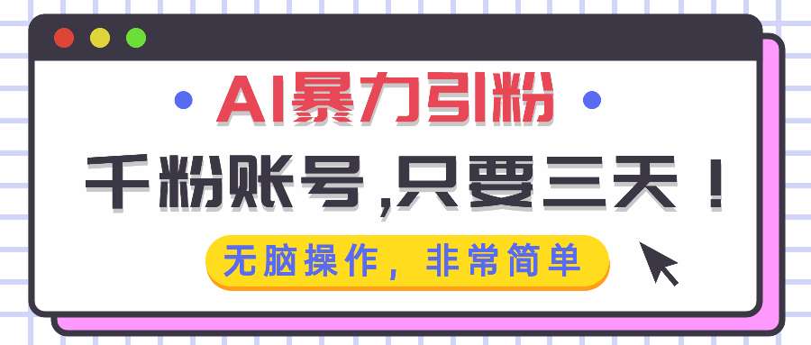 AI暴力引粉，千粉账号只需要三天，无脑操作有手就行-财兔窝项目网
