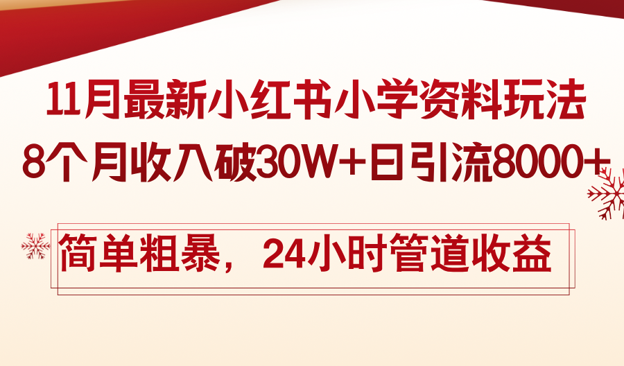 11月份最新小红书小学资料玩法，8个月收入破30W+日引流8000+，简单粗暴…-财兔窝项目网