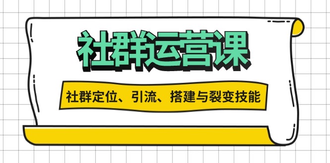 社群运营打卡计划：解锁社群定位、引流、搭建与裂变技能-财兔窝项目网