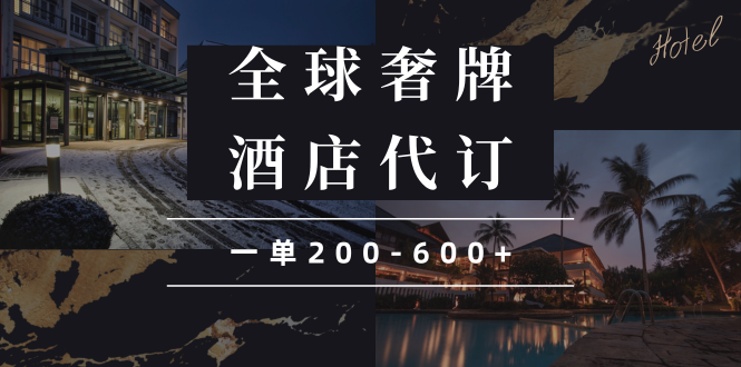 闲鱼全球高奢酒店代订蓝海项目，一单200-600+-财兔窝项目网