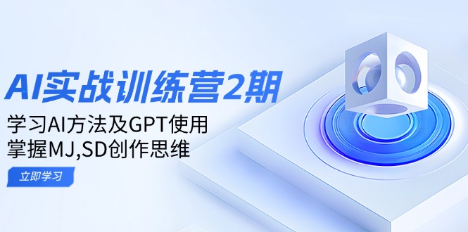 ai实战训练营2期：学习AI方法及GPT使用，掌握MJ,SD创作思维-财兔窝项目网