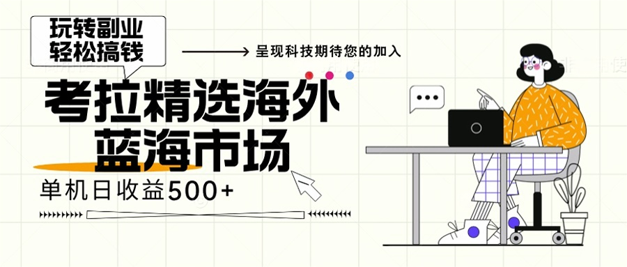海外全新空白市场，小白也可轻松上手，年底最后红利-财兔窝项目网