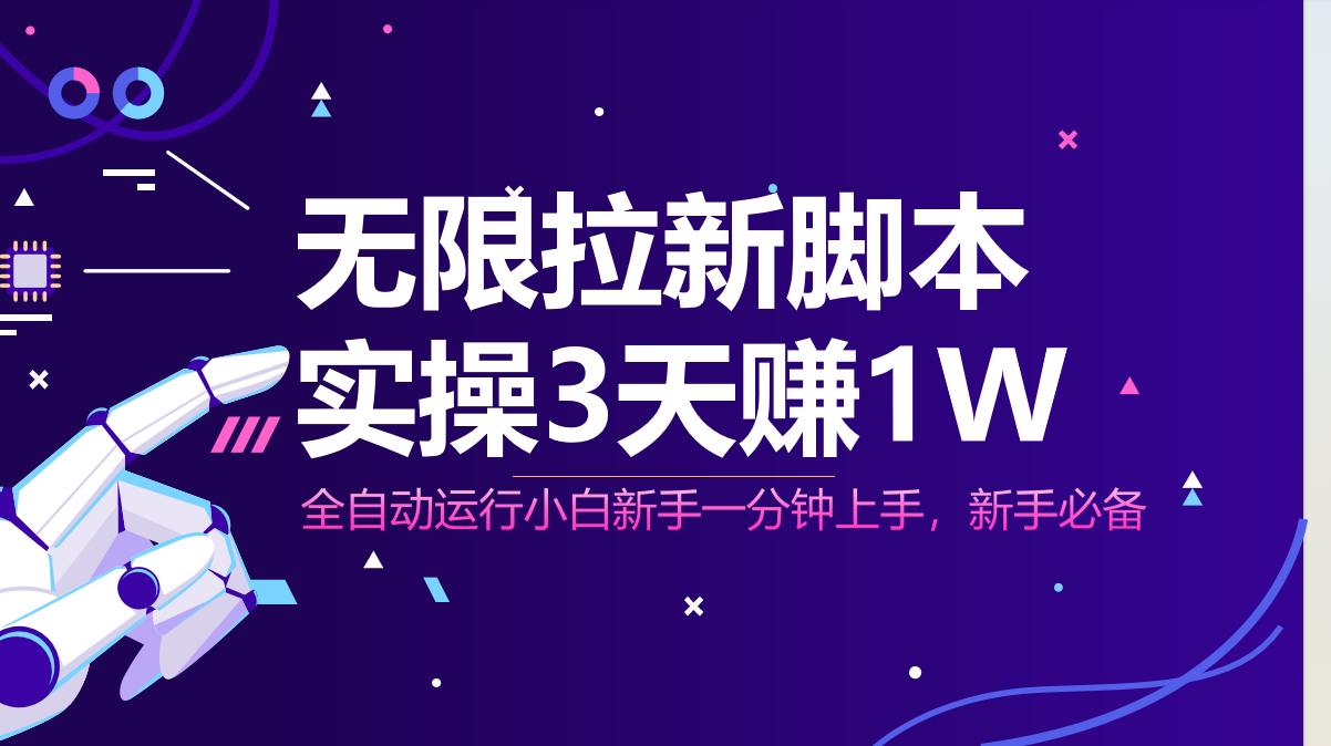 无限拉新脚本，全自动运行，实测3天赚1W，小白日入1000+-财兔窝项目网