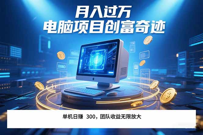 最新电脑项目单机每天收益300+  带有团队管道收益 可无限放大 月入过万…-财兔窝项目网