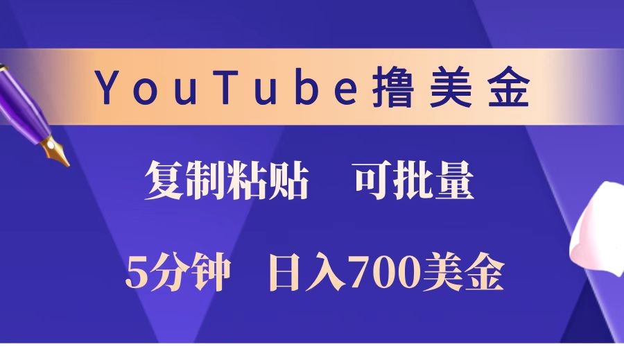 YouTube复制粘贴撸美金，5分钟就熟练，1天收入700美金！！收入无上限，可批量！-财兔窝项目网