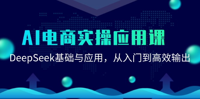 AI电商实操应用课：DeepSeek基础与应用，从入门到高效输出-财兔窝项目网