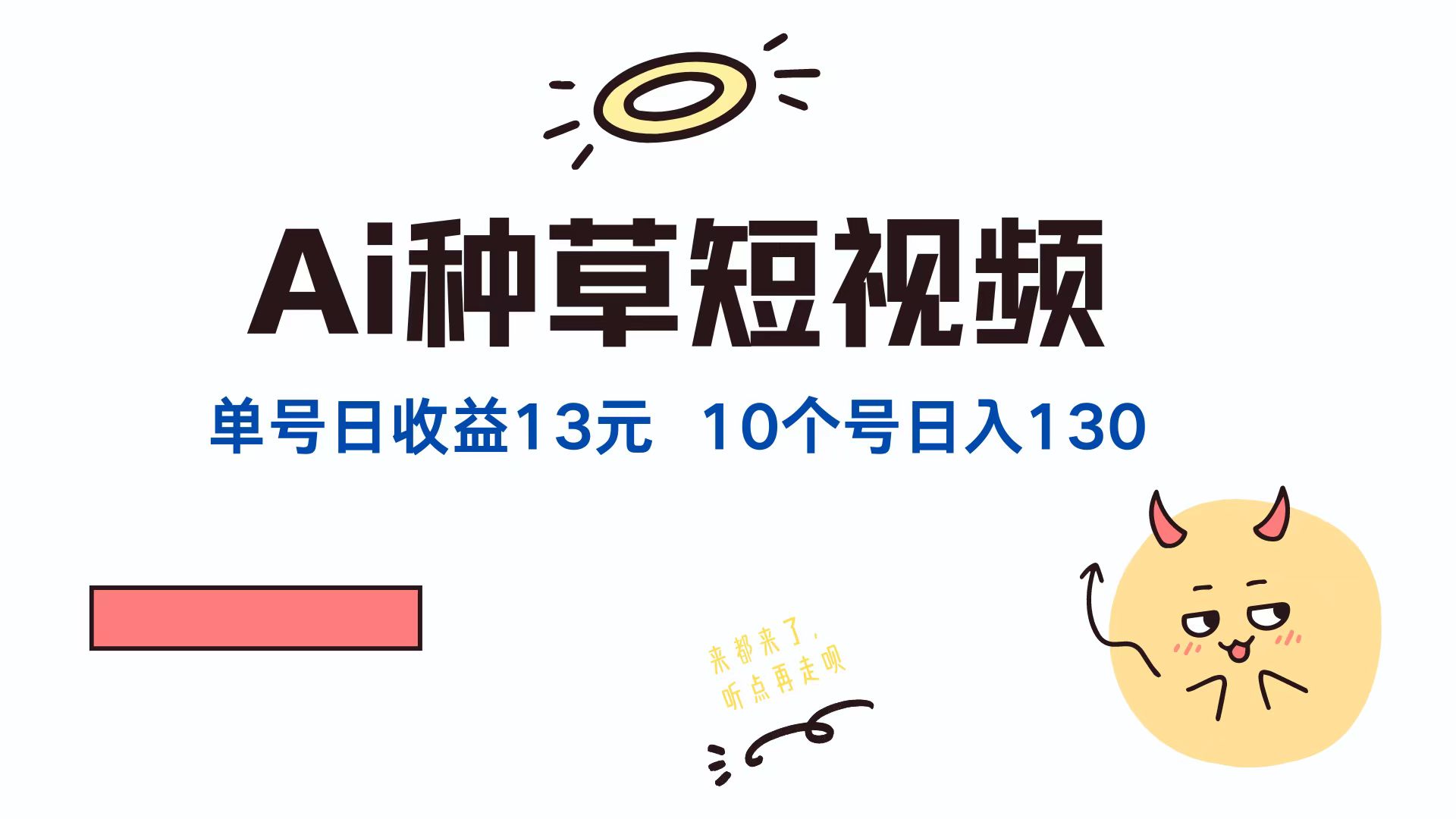 AI种草单账号日收益13元(抖音，快手，视频号-财兔窝项目网