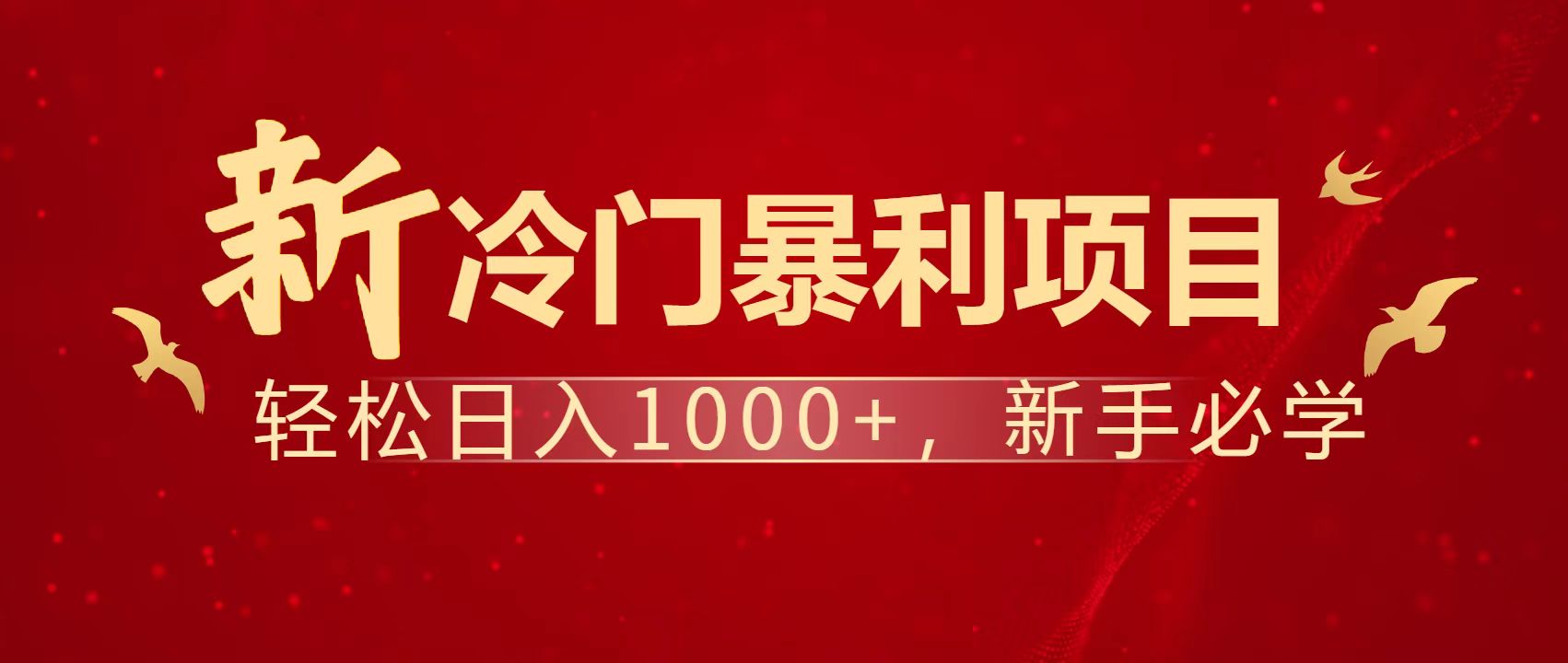 暴利项目，每天被动收益1500+，长期管道收益！0成本自己做老板！-财兔窝项目网
