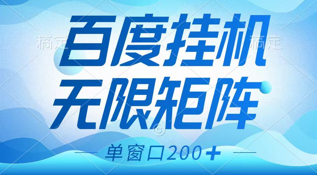 百度挂机项目，可矩阵无限多开，羊毛无限薅，无脑操作长期稳定-财兔窝项目网
