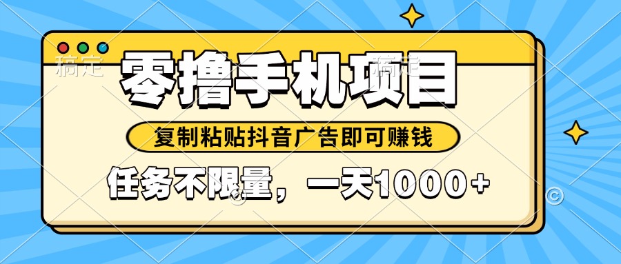 2025年最新手机零撸小项目，复制粘贴抖音广告即可赚钱，平台大水，任务…-财兔窝项目网
