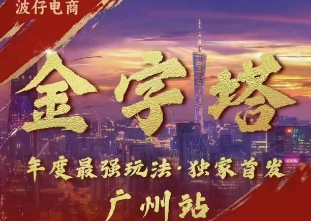 波仔电商·线下课ppt-10月30号，金字塔玩法 3天极速起量，88页ppt，3天起量!-财兔窝项目网