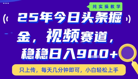 25年下半年头条最新玩法，，每天几分钟即可，稳稳日入9张+，无操作门槛【揭秘】-财兔窝项目网