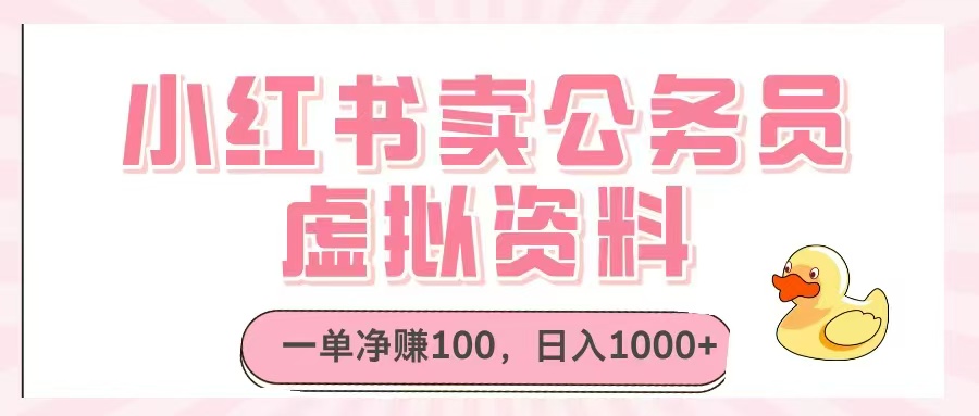 小红书卖公务员虚拟资料，一单净赚100，日入1000+-财兔窝项目网