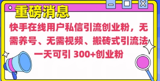 快手最新引流创业粉方法，无需养号、无需视频、搬砖式引流法【揭秘】-财兔窝项目网