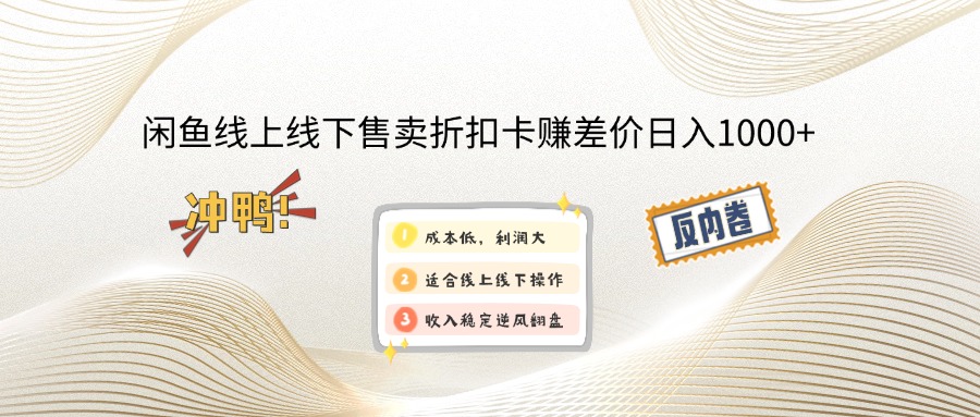 闲鱼线上,线下售卖折扣卡赚差价日入1000+-财兔窝项目网