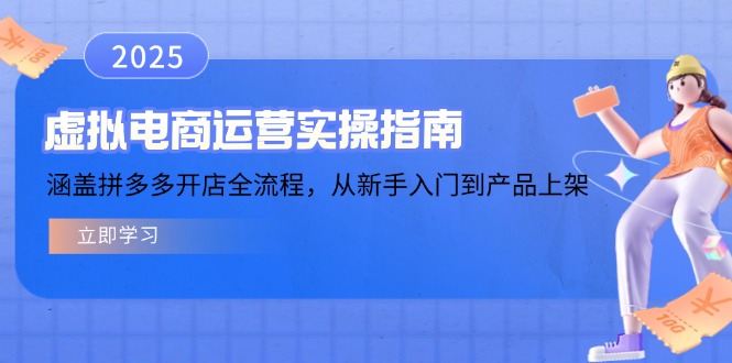 虚拟电商运营实操指南，涵盖拼多多开店全流程，从新手入门到产品上架-财兔窝项目网